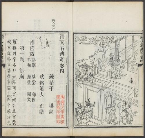 页面提取自－补天石传奇.八种.八卷.清.周乐清著.静远草堂藏版.清道光10年刊本-4