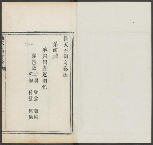 页面提取自－补天石传奇.八种.八卷.清.周乐清著.静远草堂藏版.清道光10年刊本-4