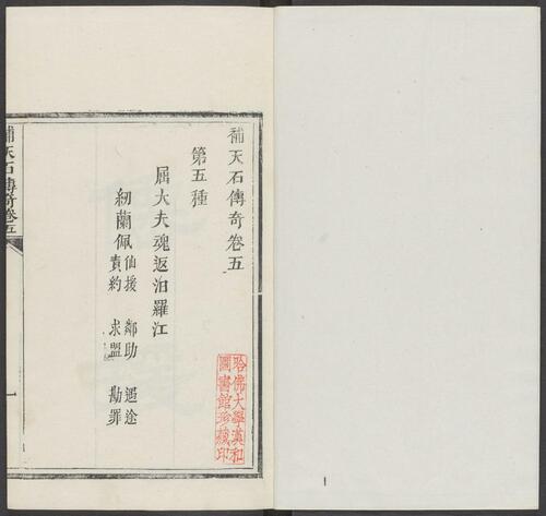 页面提取自－补天石传奇.八种.八卷.清.周乐清著.静远草堂藏版.清道光10年刊本-5