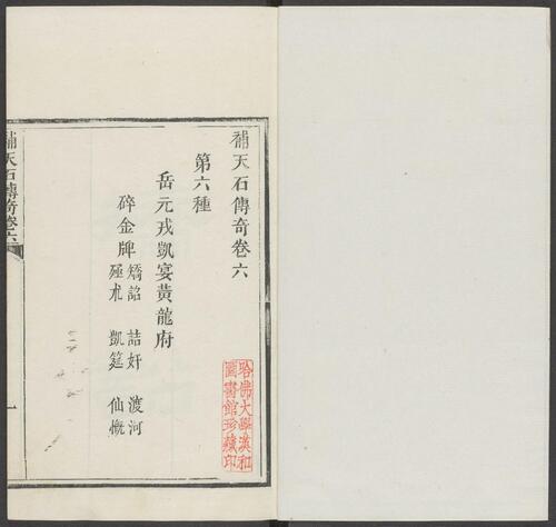 页面提取自－补天石传奇.八种.八卷.清.周乐清著.静远草堂藏版.清道光10年刊本-6
