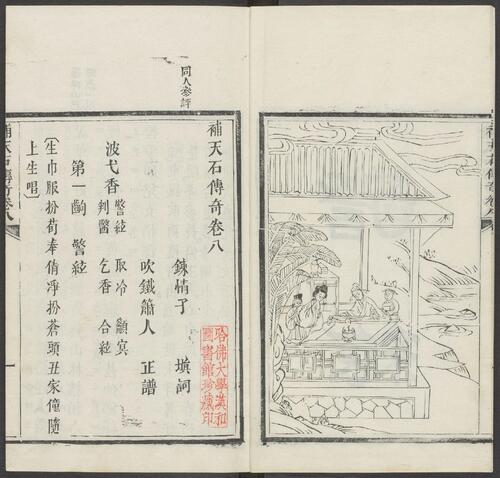 页面提取自－补天石传奇.八种.八卷.清.周乐清著.静远草堂藏版.清道光10年刊本-8