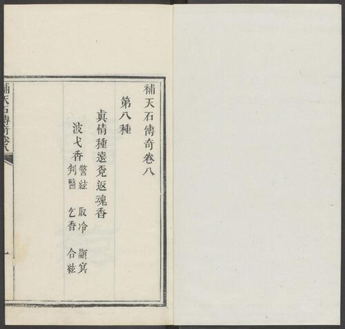 页面提取自－补天石传奇.八种.八卷.清.周乐清著.静远草堂藏版.清道光10年刊本-8