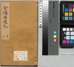 鼎镌京本全像西游记3