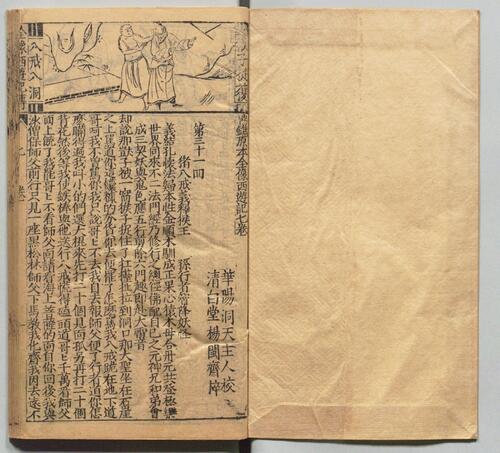 页面提取自－鼎镌京本全像西游记.二十卷.一百回.明.吴承恩著.华阳洞天主人校.明代杨闽斎刊本-4