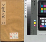 鼎镌京本全像西游记10