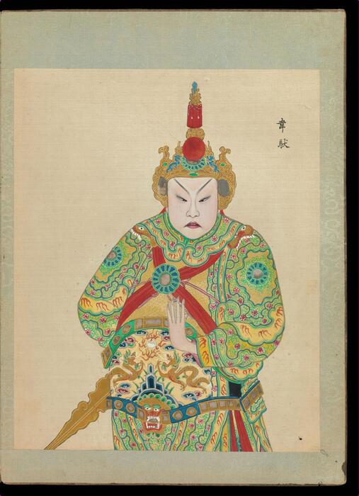 百幅京剧人物图.清代