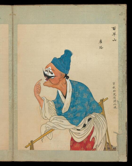 百幅京剧人物图.清代