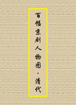 百幅京剧人物图.清代