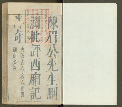 鼎镌陈眉公先生批评西厢记.二卷.附释义.钱塘梦.蒲东诗.元.王实甫撰.明.陈继儒评.明末书林萧腾鸿师俭堂刊本 2