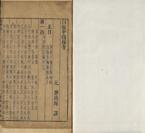 页面提取自－古杂剧二十种.二十卷.明.王骥德编.明万历年时期顾曲斋刻本-2