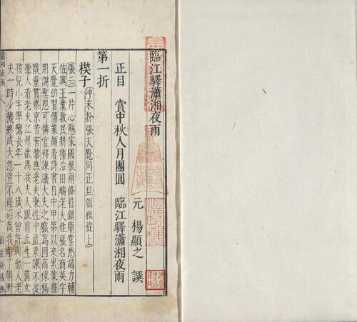 页面提取自－古杂剧二十种.二十卷.明.王骥德编.明万历年时期顾曲斋刻本-7