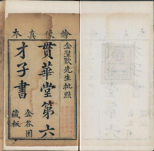 页面提取自－贯华堂第六才子书.西厢记.八卷.元.王实甫撰.清.金圣叹评.清书坊金谷园刊本