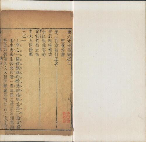 页面提取自－贯华堂第六才子书.西厢记.八卷.元.王实甫撰.清.金圣叹评.清书坊金谷园刊本-6