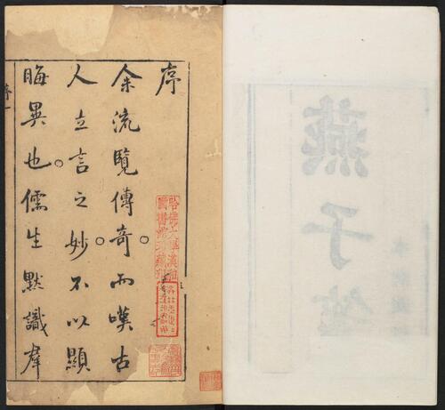 页面提取自－怀远堂批点燕子笺.二卷.明阮大铖撰.陆武清绘.项南洲刻.明末清初刻本