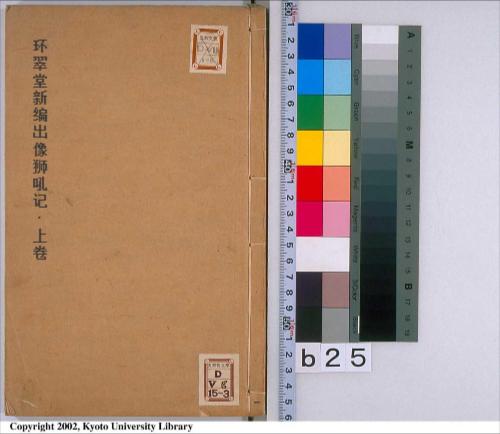 页面提取自-环翠堂新编出像狮吼记.上下卷.明汪廷讷撰.高士里藏板.明万历环翠堂刻本 页面提取自-环翠堂新编出像狮吼记.上下卷.明汪廷讷撰.高士里藏板.明万历环翠堂刻本