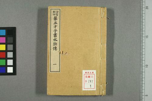 页面提取自-金圣叹批评第五才子书水浒传.卷1-49.施耐庵著 页面提取自-金圣叹批评第五才子书水浒传.卷1-49.施耐庵著