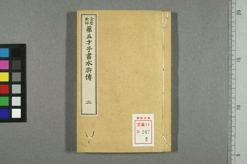 页面提取自-金圣叹批评第五才子书水浒传.卷1-49.施耐庵著-2 页面提取自-金圣叹批评第五才子书水浒传.卷1-49.施耐庵著-2