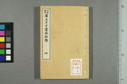 页面提取自-金圣叹批评第五才子书水浒传.卷1-49.施耐庵著-4 页面提取自-金圣叹批评第五才子书水浒传.卷1-49.施耐庵著-4