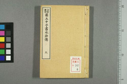 页面提取自-金圣叹批评第五才子书水浒传.卷1-49.施耐庵著-6 页面提取自-金圣叹批评第五才子书水浒传.卷1-49.施耐庵著-6
