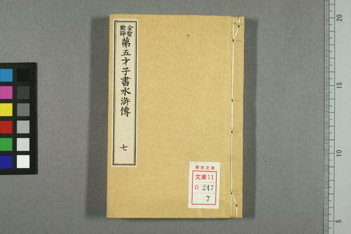 页面提取自-金圣叹批评第五才子书水浒传.卷1-49.施耐庵著-7 页面提取自-金圣叹批评第五才子书水浒传.卷1-49.施耐庵著-7