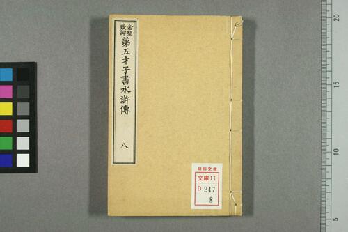 页面提取自-金圣叹批评第五才子书水浒传.卷1-49.施耐庵著-8 页面提取自-金圣叹批评第五才子书水浒传.卷1-49.施耐庵著-8