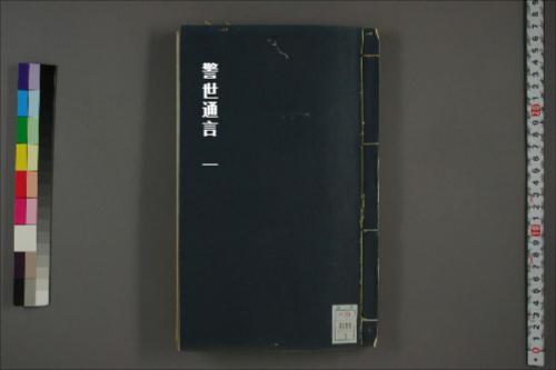 警世通言1