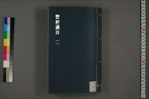 警世通言2