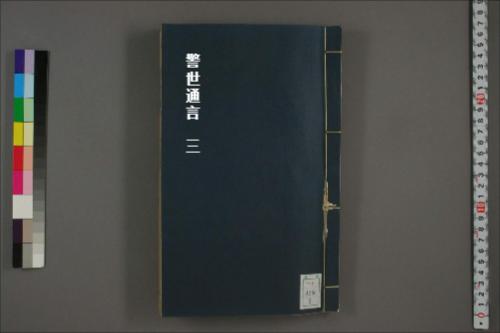 警世通言3