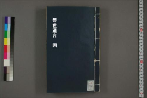 警世通言4