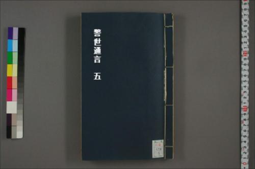 警世通言5
