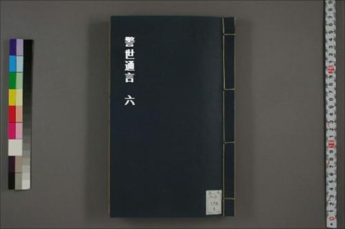 警世通言6
