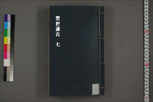 警世通言7