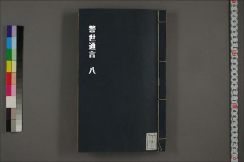 警世通言8