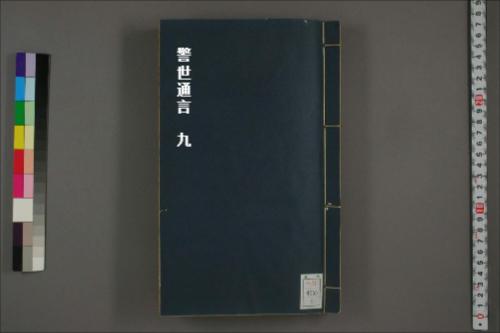 警世通言9