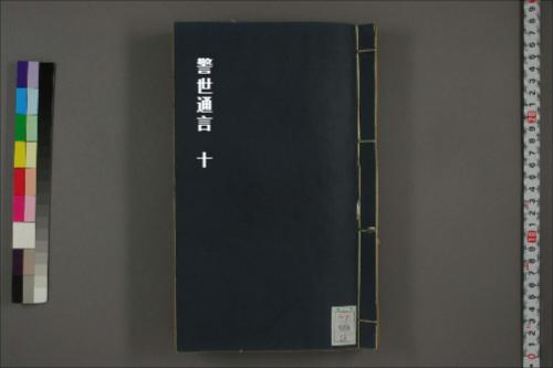 警世通言10