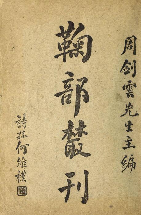 页面提取自－菊部丛刊.周剑云编.1918年上海交通图书馆出版