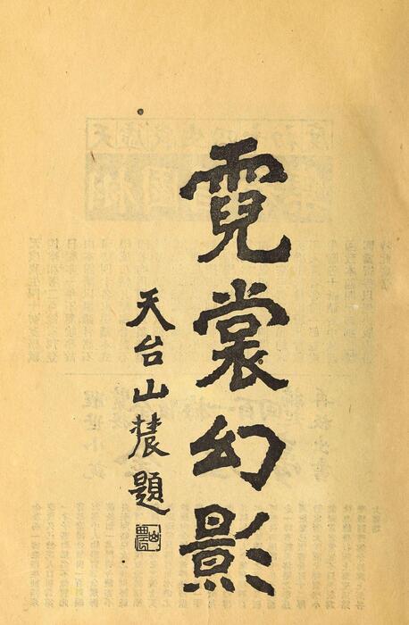 页面提取自－菊部丛刊.周剑云编.1918年上海交通图书馆出版-2