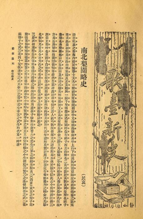 页面提取自－菊部丛刊.周剑云编.1918年上海交通图书馆出版-4