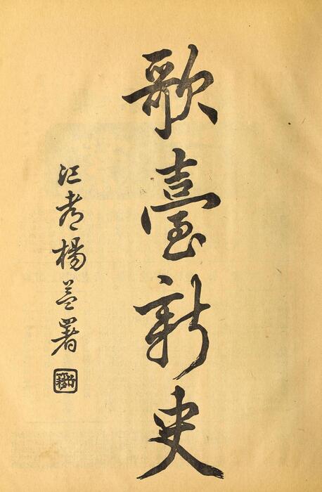 页面提取自－菊部丛刊.周剑云编.1918年上海交通图书馆出版-4