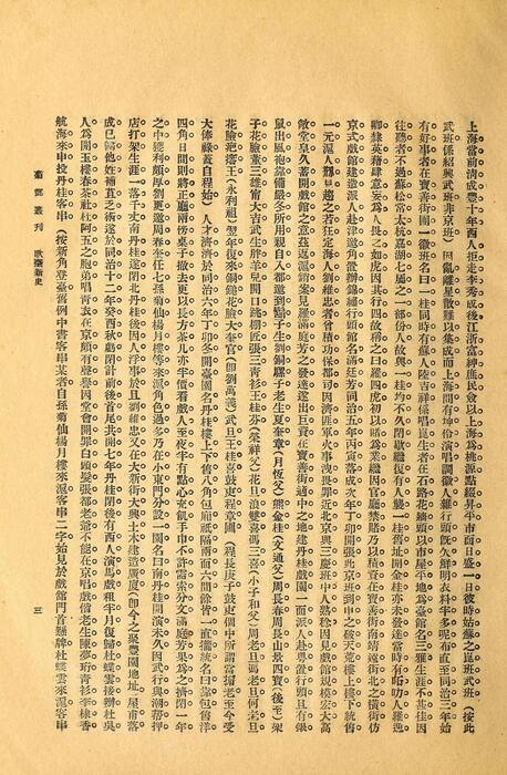 页面提取自－菊部丛刊.周剑云编.1918年上海交通图书馆出版-4