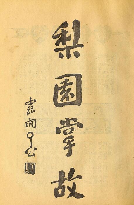 页面提取自－菊部丛刊.周剑云编.1918年上海交通图书馆出版-6