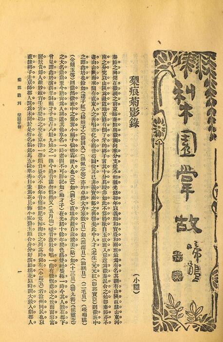 页面提取自－菊部丛刊.周剑云编.1918年上海交通图书馆出版-6