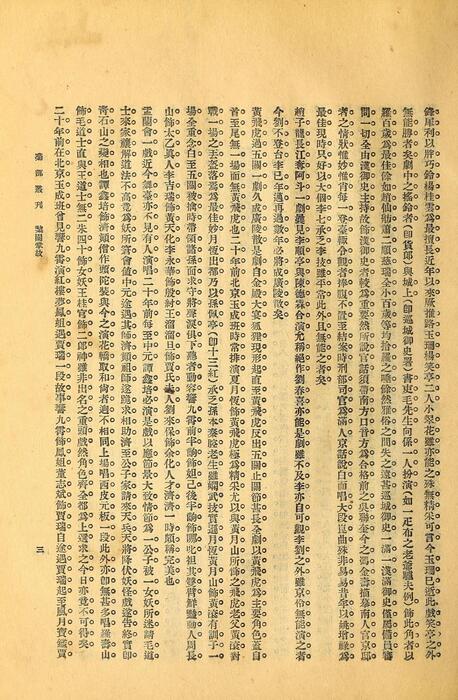 页面提取自－菊部丛刊.周剑云编.1918年上海交通图书馆出版-6