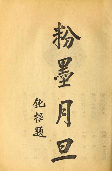 页面提取自－菊部丛刊.周剑云编.1918年上海交通图书馆出版-8