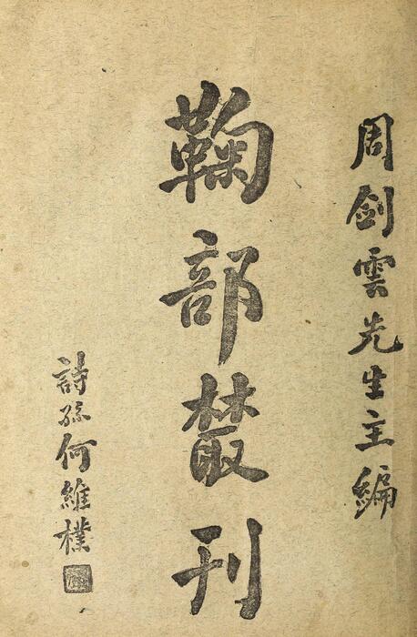 页面提取自－菊部丛刊.周剑云编.1918年上海交通图书馆出版-8
