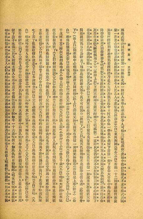 页面提取自－菊部丛刊.周剑云编.1918年上海交通图书馆出版-9
