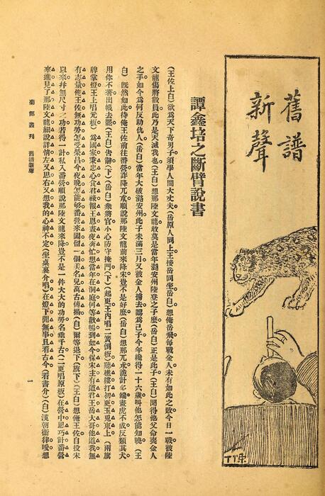 页面提取自－菊部丛刊.周剑云编.1918年上海交通图书馆出版-9