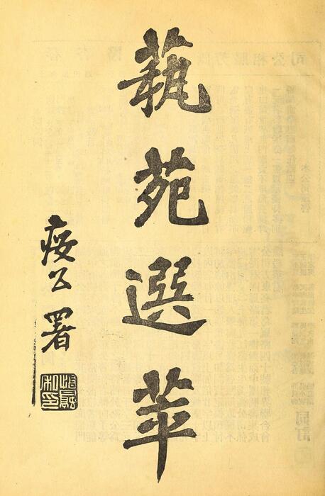 页面提取自－菊部丛刊.周剑云编.1918年上海交通图书馆出版-11