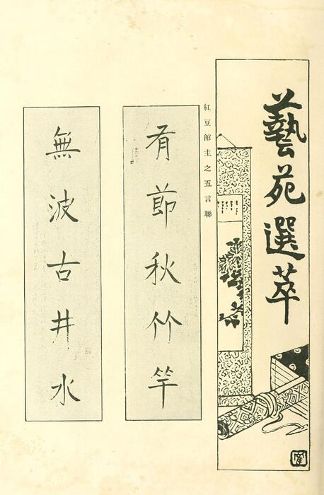 页面提取自－菊部丛刊.周剑云编.1918年上海交通图书馆出版-11