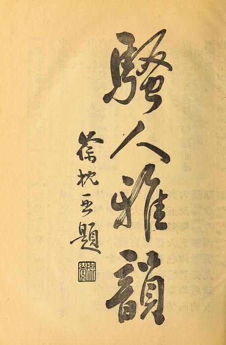 页面提取自－菊部丛刊.周剑云编.1918年上海交通图书馆出版-12